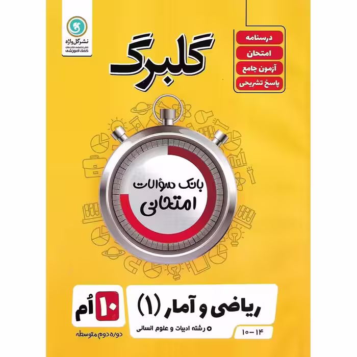 گلبرگ ریاضی و آمار دهم گلواژه