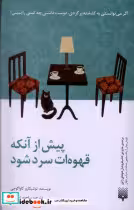 قیمت و خرید کتاب پیش از آنکه قهوه ات سرد شود | ایده بوک