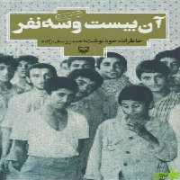 آن بیست و سه نفر احمد یوسف زاده سوره مهر - سیب ترش - SibTorsh تخفیف ویژه