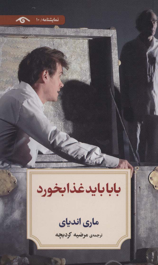 نمایشنامه10 (بابا باید غذا بخورد) - ناشربوک | خرید آنلاین کتاب