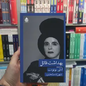 بهداشت قاتل آملی نوتمب قطره - بانک کتاب ماندگار-قیمت-خرید-کتاب-کمک-درسی-کنکور-دانشگاهی