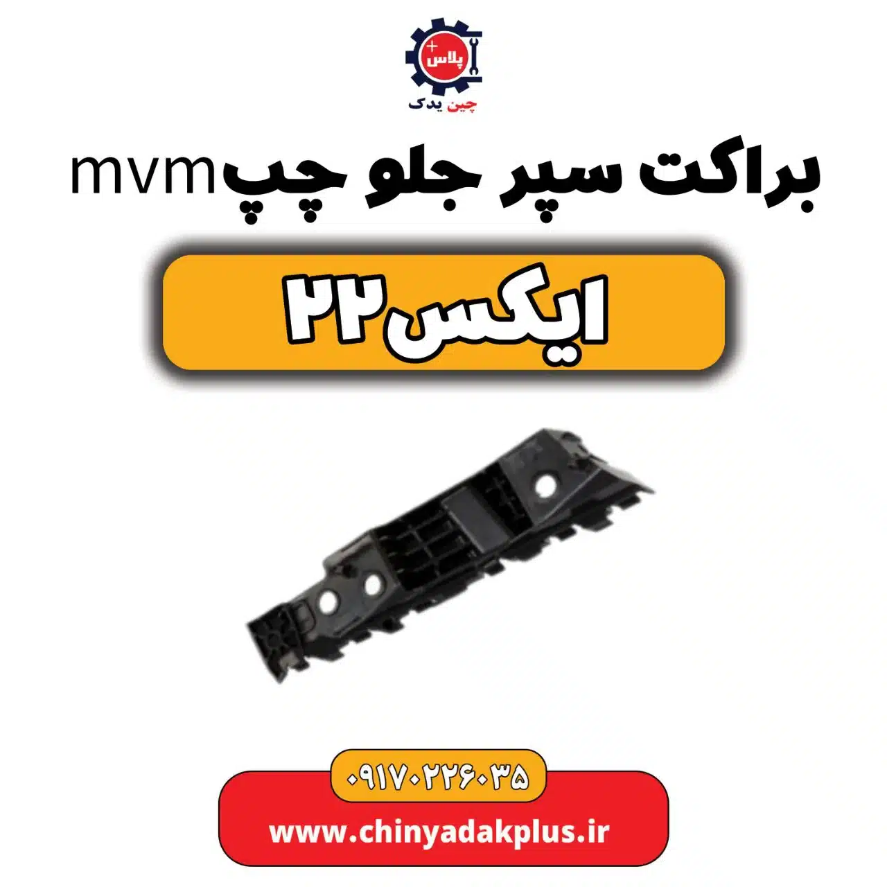 براکت سپر جلو چپ ام وی ام X22 (ایکس 22)
