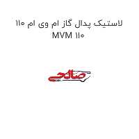 لاستیک پدال گاز ام وی ام 110 MVM 110