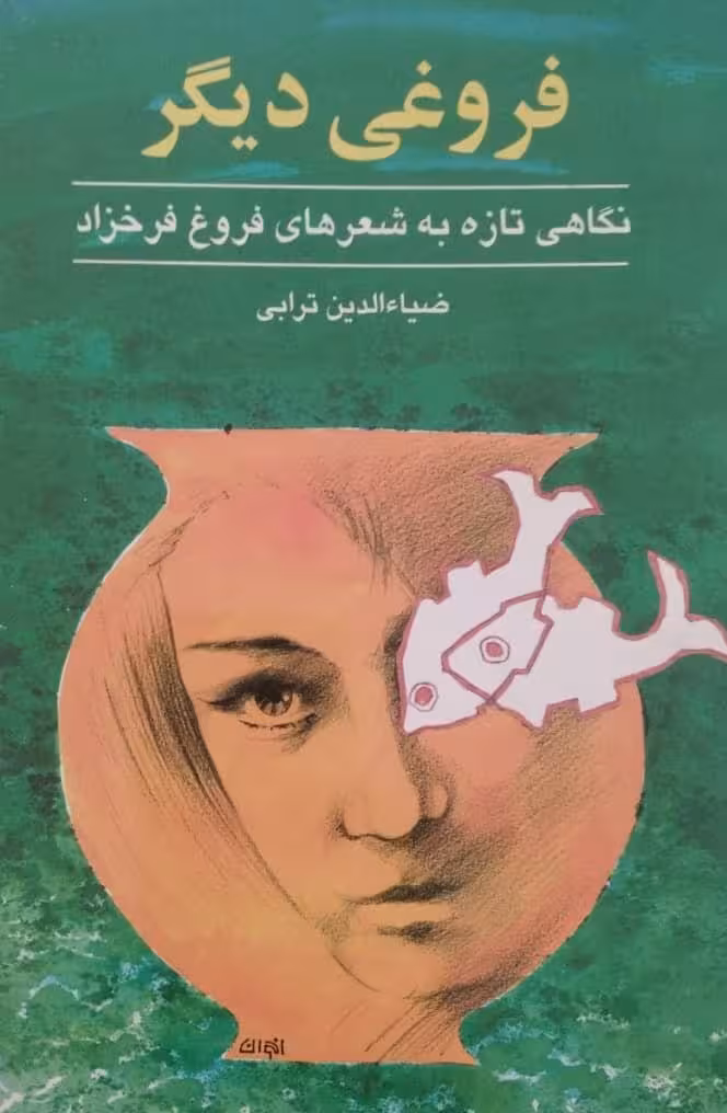 فروغی دیگر | ضیاءالدین ترابی