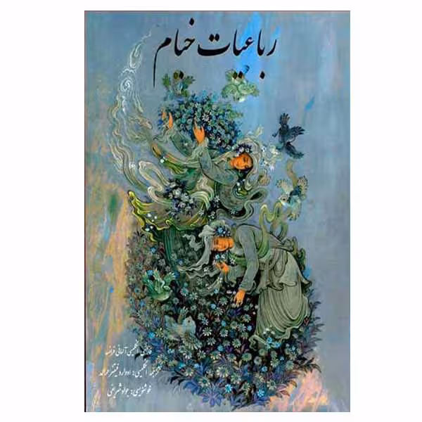 کتاب رباعیات حکیم عمر خیام انتشارات بدرقه جاویدان