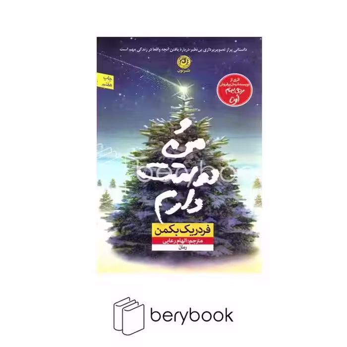 کتاب و من دوستت دارم / شمیز / رقعی / نون