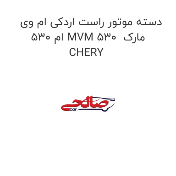 دسته موتور راست اردکی ام وی ام 530 MVM 530  مارک CHERY