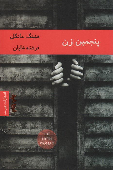 پنجمین زن (ادبیات داستانی14) - ناشربوک | خرید آنلاین کتاب