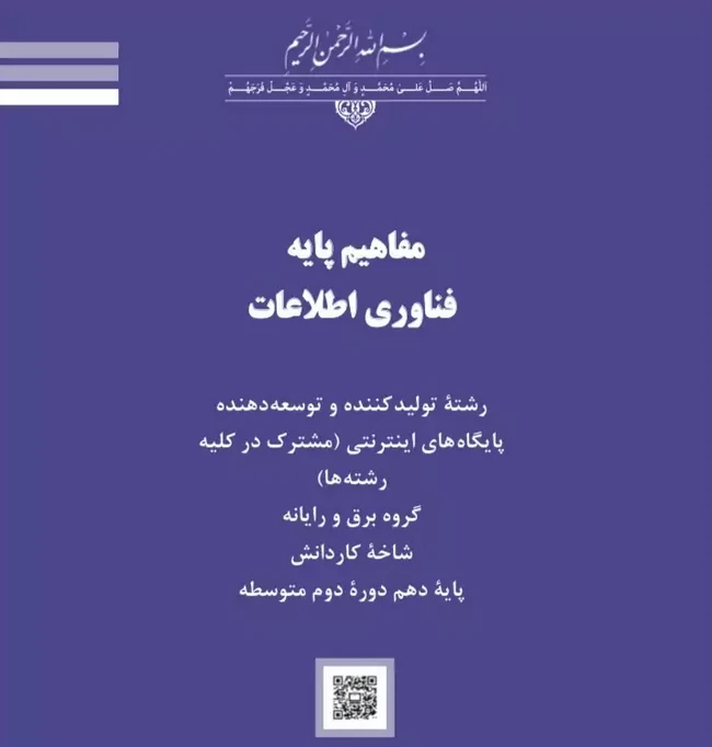 کتاب درسی مفاهیم پایه فناوری اطلاعات رنگی جدید
