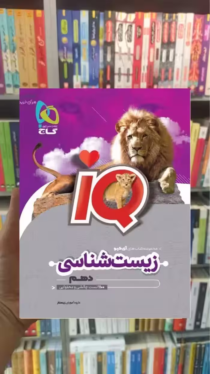 IQ زیست شناسی دهم تجربی گاج