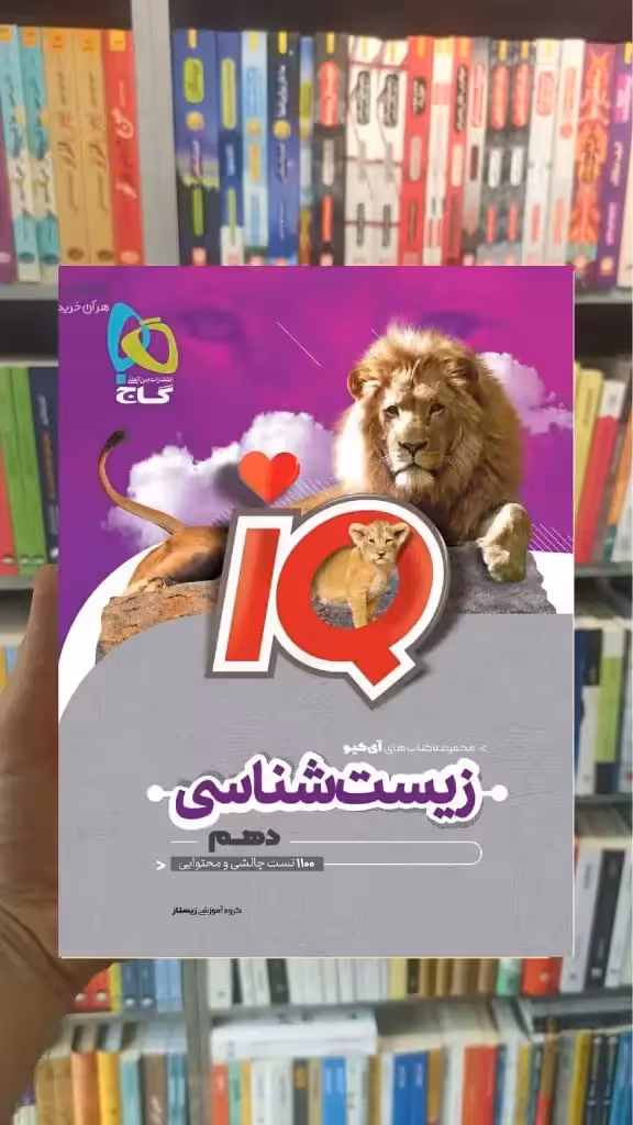 IQ زیست شناسی دهم تجربی گاج