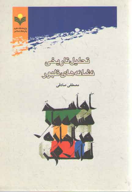 خرید کتاب تحلیل تاریخی نشانه‌های ظهور &#8212; کتابسرای طه