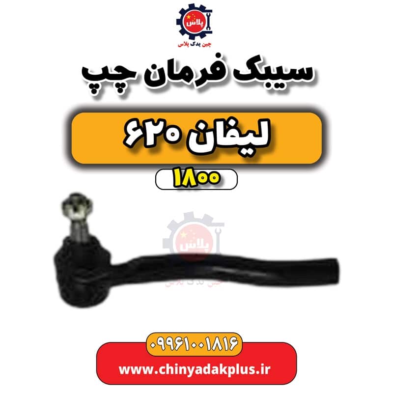 سیبک فرمان چپ لیفان 620 موتور 1800