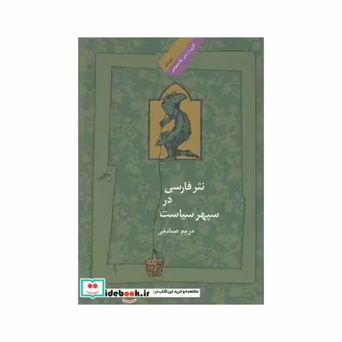 کتاب نثر فارسی در سپهر سیاست
