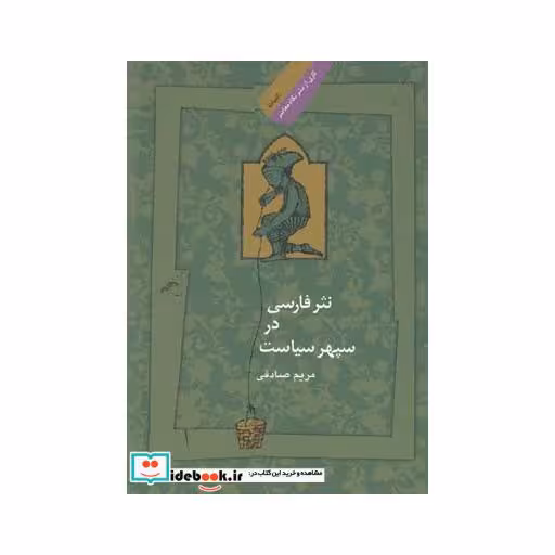 کتاب نثر فارسی در سپهر سیاست