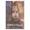 کتاب زنی پشت پنجره اثر ای.جی فین نشر میلکان