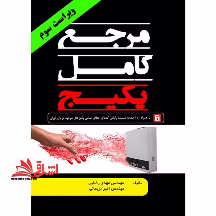 مرجع کامل پکیج ویراست 4 به همراه 120 صفحه ضمیمه رایگان - فروشگاه کتاب اشراق