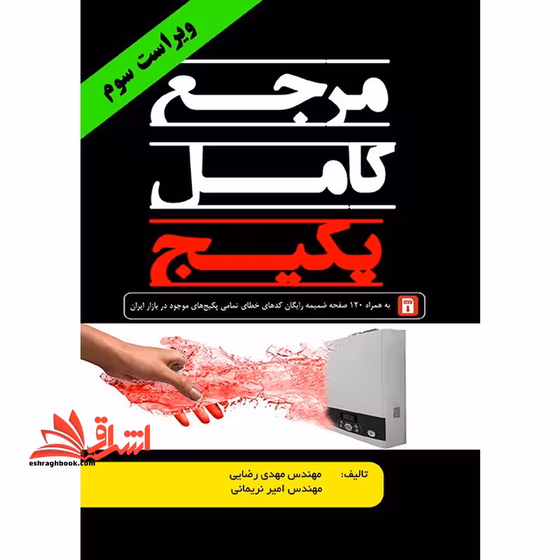 مرجع کامل پکیج ویراست 4 به همراه 120 صفحه ضمیمه رایگان - فروشگاه کتاب اشراق