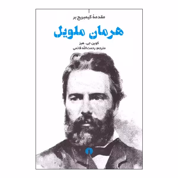 کتاب مقدمه کمبریج بر هرمان ملویل اثر کوین جی هیز نشر علمی فرهنگی 