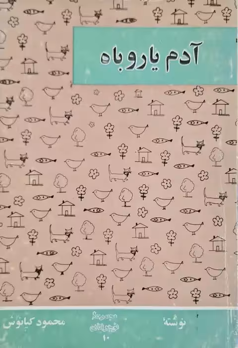 آدم یا روباه نوشته محمود کیانوش