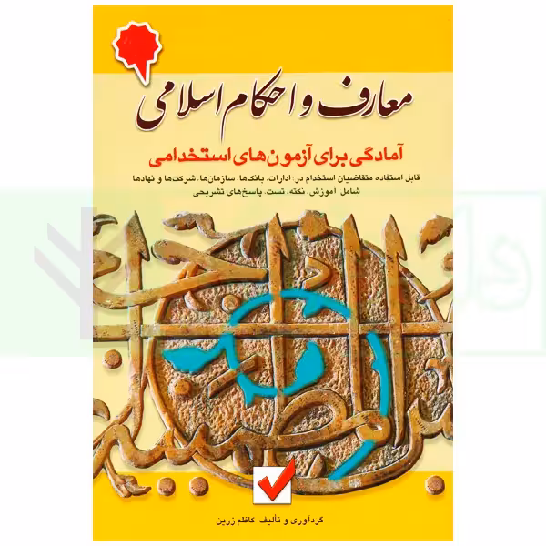 معارف و احکام اسلامی (آمادگی برای آزمون های استخدامی) | زرین