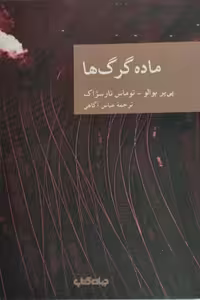ماده گرگ ها | پی یر بوالو