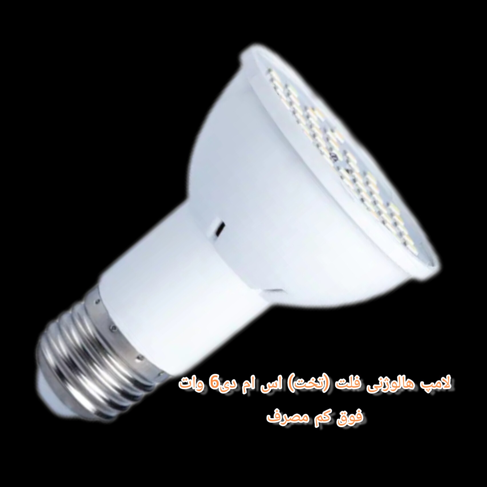 لامپ هالوژن فلت اس ام دی 6وات لامپ تخت فوق کم مصرف