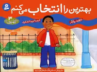 چگونه بهترین باشم 3 (بهترین را انتخاب می کنم)