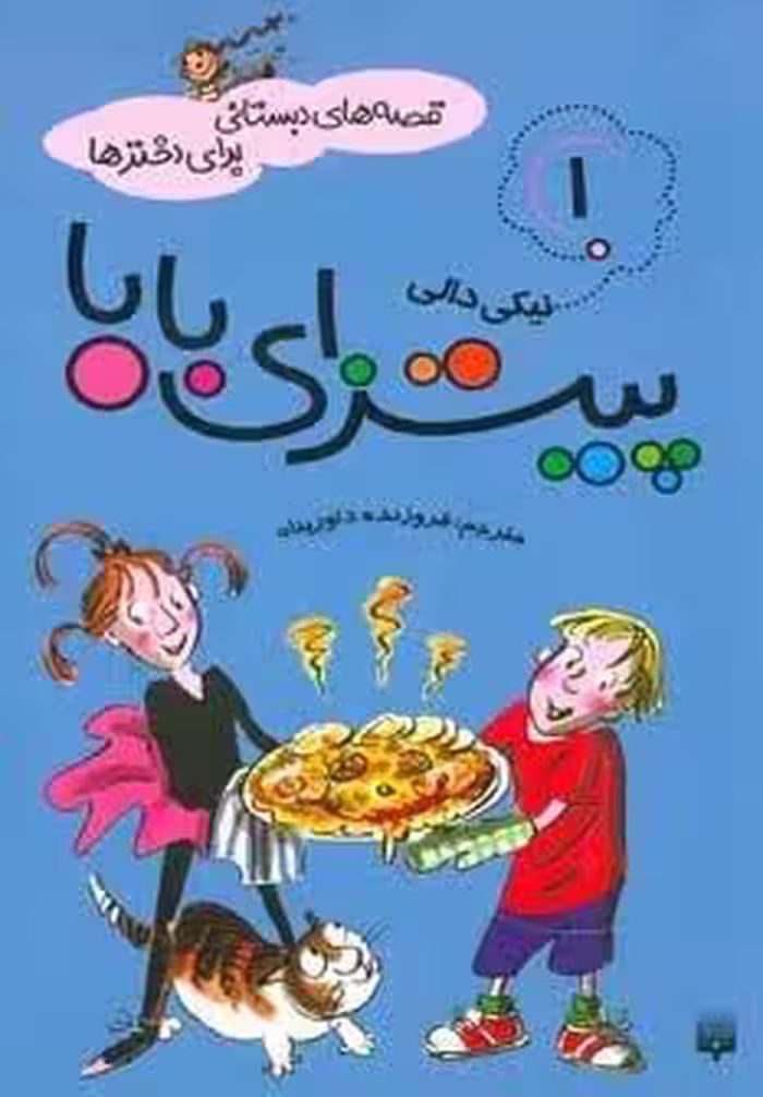قصه های دبستانی برای دخترها 1 (پیتزای بابا)