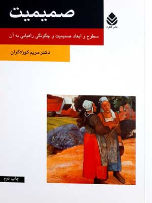 صمیمیت (سطوح و ابعاد صمیمیت و چگونگی راهیابی به آن)