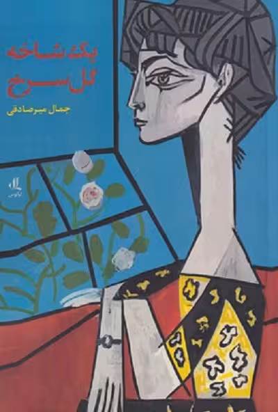 يک شاخه گل سرخ