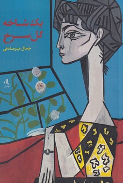 يک شاخه گل سرخ