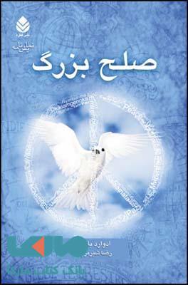 صلح بزرگ نشر قطره