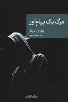 مرگ یک پیام آور | مرکز فرهنگی آبی
