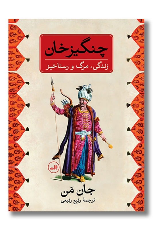 کتاب چنگیز خان زندگی مرگ و رستاخیز