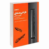 کتاب طراحی صنعتی تئوری و عملی اثر جمعی از نویسندگان انتشارات کتاب وارش