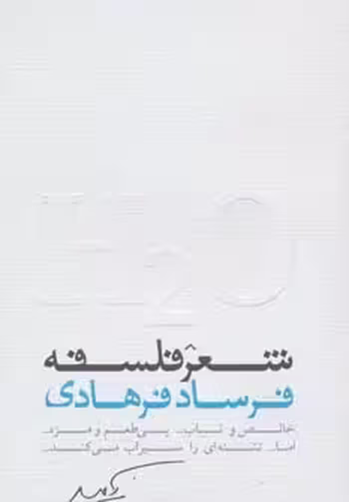 شعر فلسفه - ناشربوک | خرید آنلاین کتاب