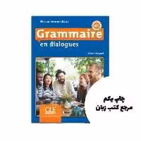Grammaire en dialogues intermediaire B1 کتاب ( چاپ رنگی ) نویسنده Claire Miquel