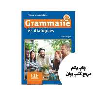 Grammaire en dialogues intermediaire B1 کتاب ( چاپ رنگی ) نویسنده Claire Miquel