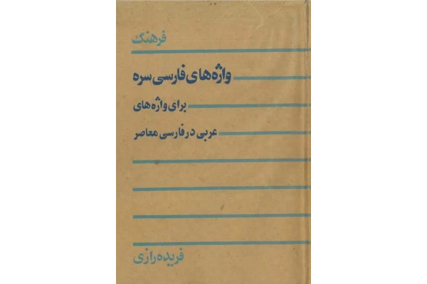 کتاب فرهنگ واژهای فارسی سره برای واژه های عربی در فارسی معاصر - کتابخانه مجازی واتیکان