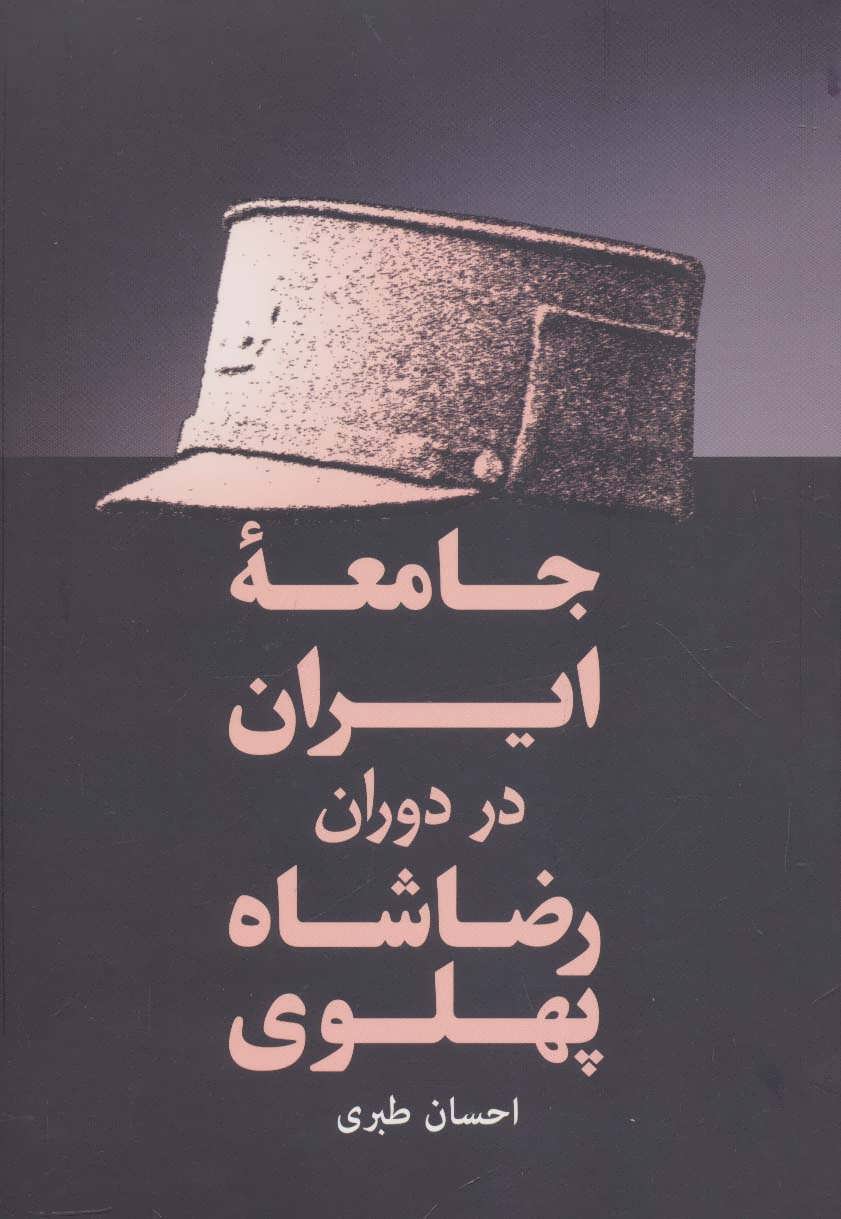 کتاب جامعه ایران در دوران رضا شاه پهلوی