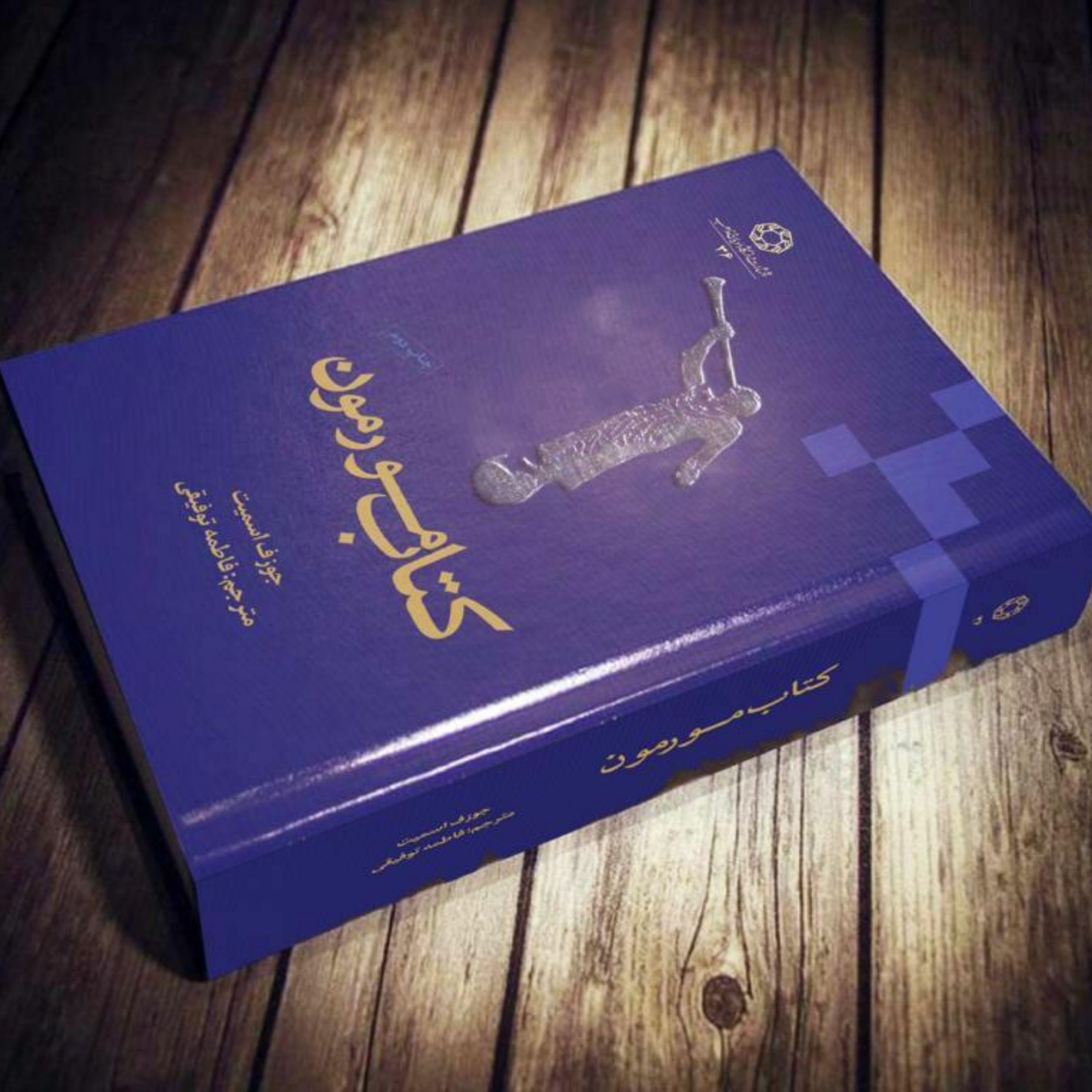 کتاب مورمون
