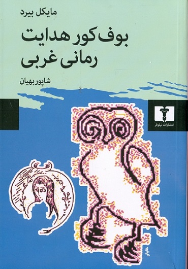 بوف کور هدایت رمانی غربی