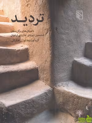خرید کتاب تردید اوژن حقیقی نشرمرکز | با تخفیف ویژه سیب ترش