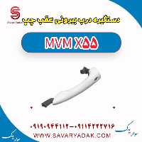 دستگیره درب بیرونی عقب چپ ام وی ام X55