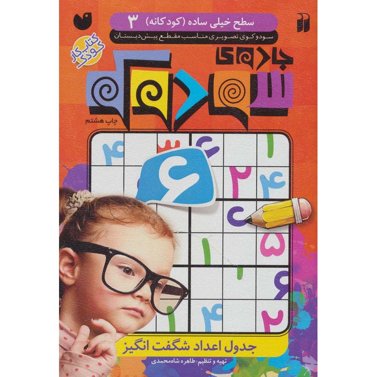 جادوی سودوکو سطح 3