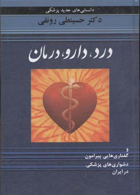 درد،دارو،درمان و گفتاری هایی پیرامون دشواری های پزشکی در ایران