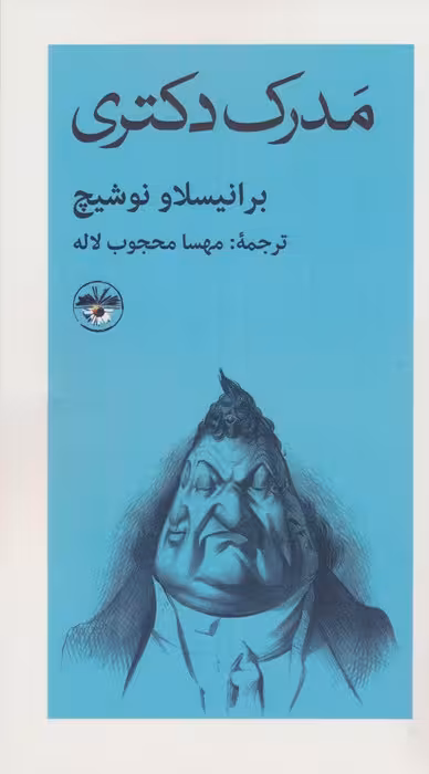 مدرک دکتری - ناشربوک | خرید آنلاین کتاب