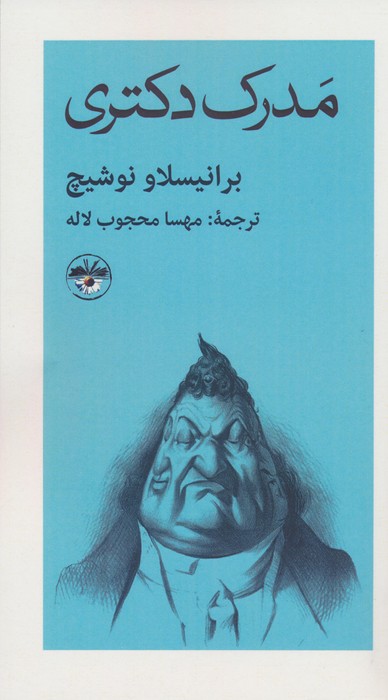 مدرک دکتری - ناشربوک | خرید آنلاین کتاب