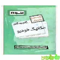 گام به گام مکانیک خودرو دهم اخوان - سیب ترش - SibTorsh خرید با تخفیف ویژه